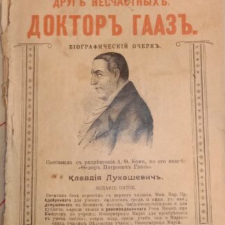 Друг несчастных Доктор Гааз