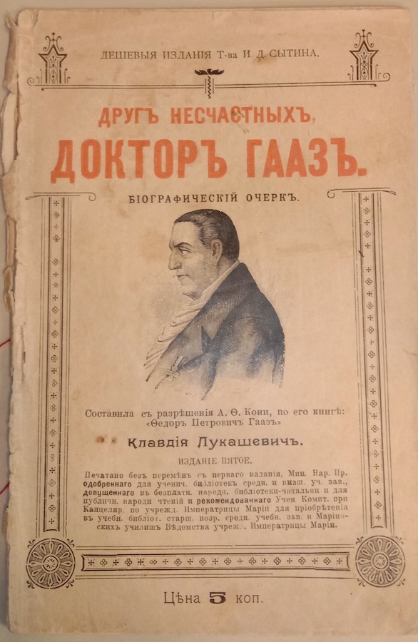 Друг несчастных Доктор Гааз