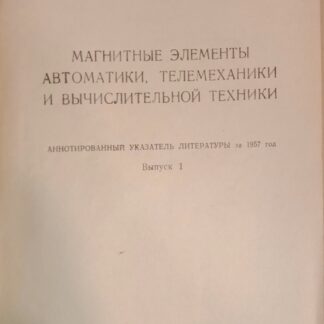 Магнитные элементы в автоматике, телемеханике и вычислительной технике