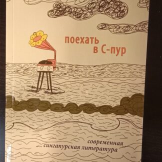 Поехать в С-пур.Современная сингапурская литература