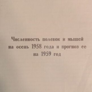 Численность полевок и мышей на осень 1958 года и прогноз ее на 1959 год