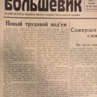 Газета Московский большевик