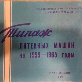 Типаж литейных машин на 1959-1965 годы