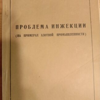 Проблема инжекции (на примерах азотной промышленности)