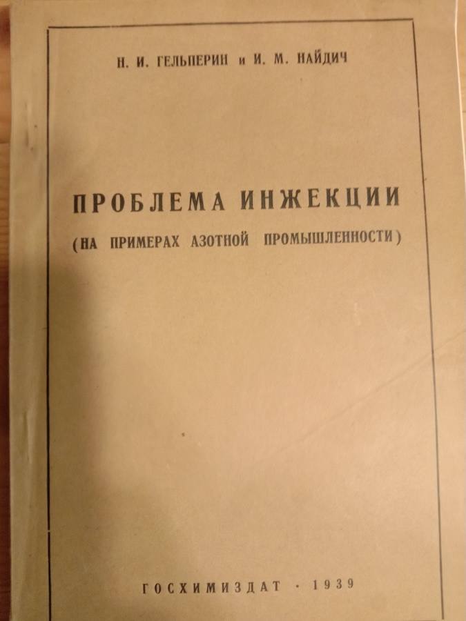 Проблема инжекции (на примерах азотной промышленности)