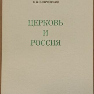 Церковь и Россия