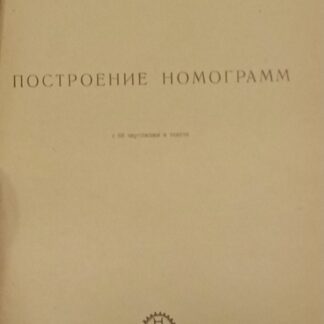 Построение номограмм