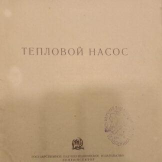 Тепловой насос