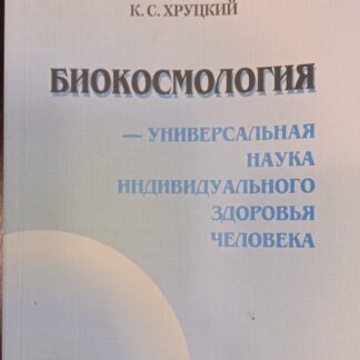 Биокосмология - универсальная наука индивидуального здоровья человека