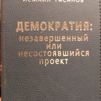 Демократия: незавершенный или несостоявшийся проект