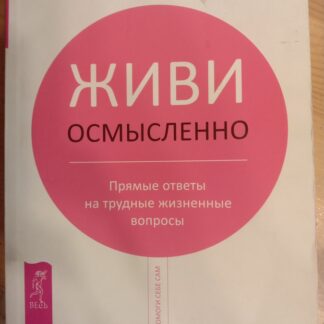 Живи осмысленно