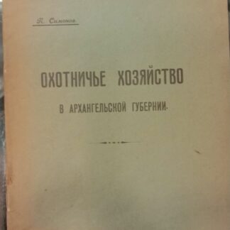 Охотничье хозяйство в Архангельской губернии