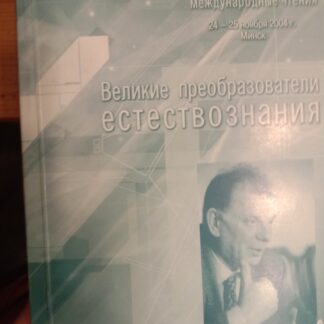 Великие преобразователи естествознания. Жорес Алферов