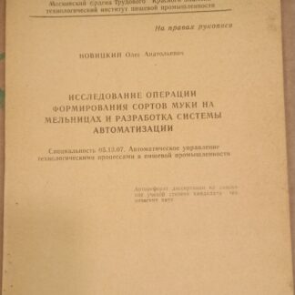 Исследование операции формирования сортов муки на мельницах и разработка системы автоматизации