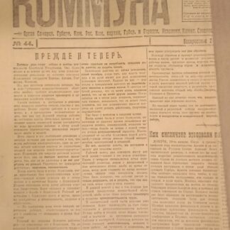 Газета Коммуна № 44 4февраля 1919 г.