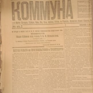 Газета Коммуна № 45 5февраля 1919 г.