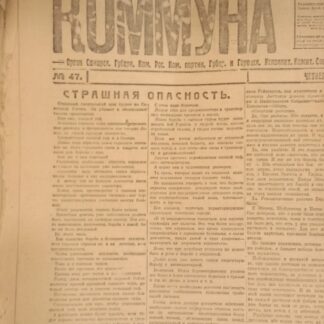 Газета Коммуна № 47 7 февраля 1919 г.