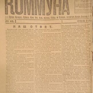 Газета Коммуна № 48 8 февраля 1919 г.