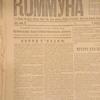 Газета Коммуна № 49 9 февраля 1919 г.