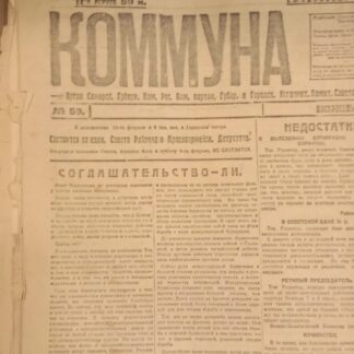 Газета Коммуна № 50 10 февраля 1919 г
