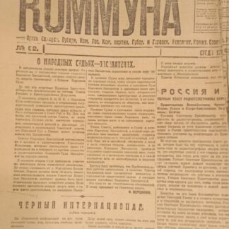 Газета Коммуна № 52 12 февраля 1919 г