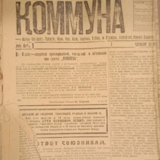 Газета Коммуна № 53 13 февраля 1919 г