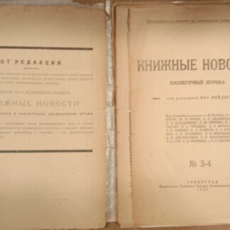 Книжные новости. Библиографический журнал №3-4