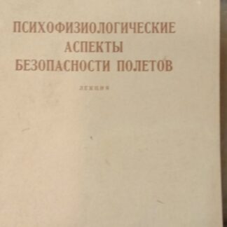 Психофизиологические аспекты безопасности полетов.