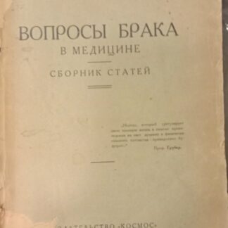 Вопросы брака в медицине. Сборник статей