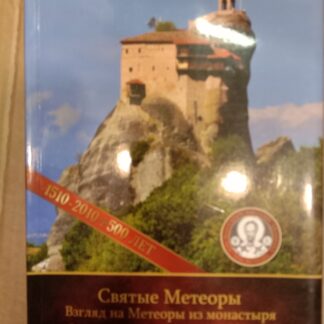 Святые Метеоры