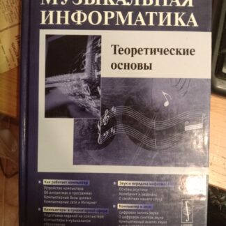 Музыкальная информатика