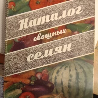 Каталог овощных семян. Овощные, бахчевые культуры и кормовые корнеплоды