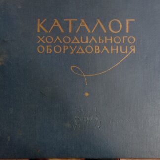 Каталог холодильного оборудования