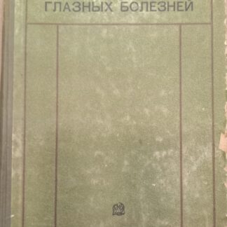 Курс глазных болезней