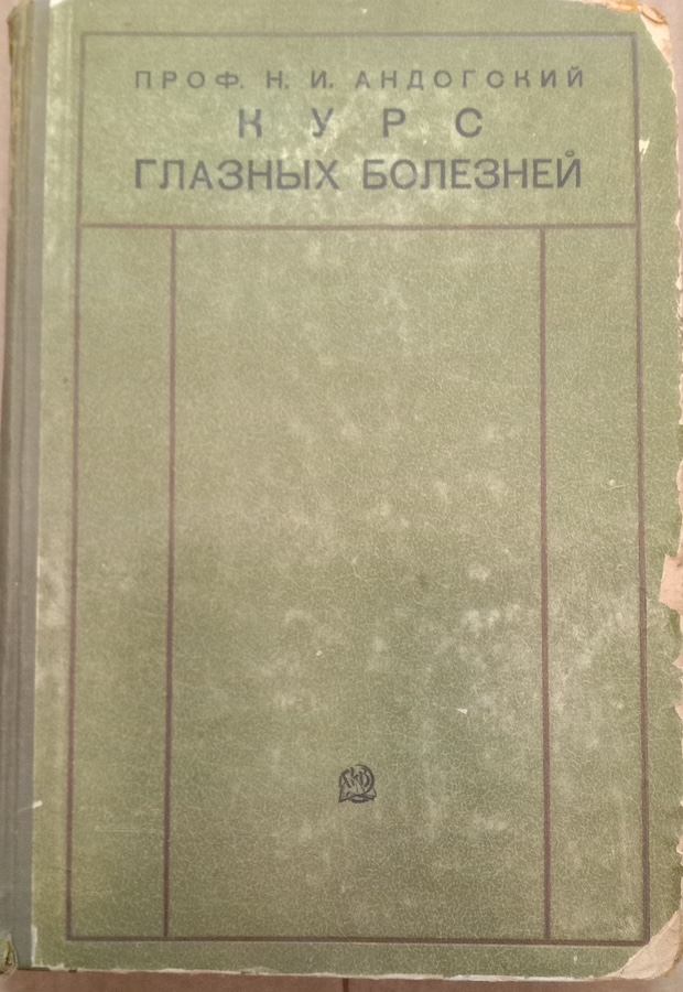 Курс глазных болезней