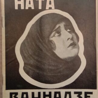 Ната Вачнадзе