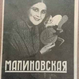 В.Малиновская