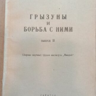 Грызуны и борьба с ними