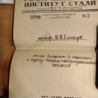 Атлас диаграмм /с текстом/ к курсу теории металлургических процессов. Работа № 49