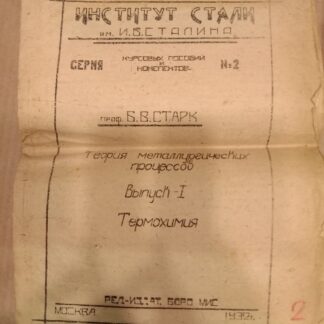 Теория металлургических процессов. Термохимия. Выпуск 1