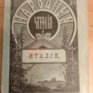 Народные чтения. Италия