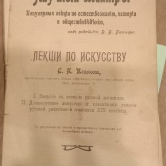 Лекции по искусству, прочитанные членам Союза "Вестник Знания" при обзоре музея Имп.Александра ШШШ