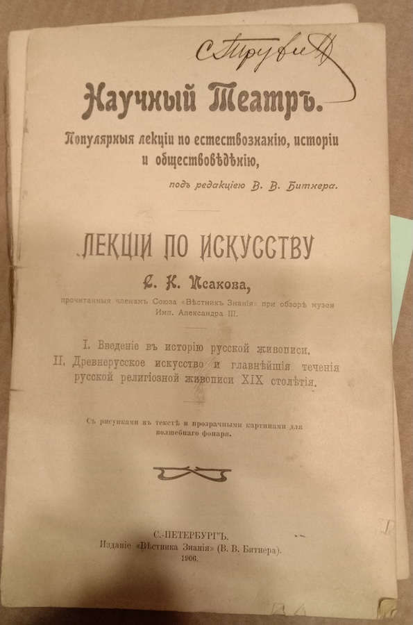 Лекции по искусству, прочитанные членам Союза "Вестник Знания" при обзоре музея Имп.Александра ШШШ