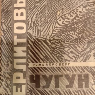 Перлитовый чугун