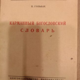 Карманный богословский словарь