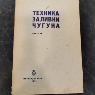 Техника заливки чугуна