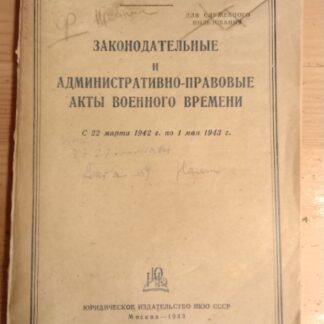Законодательные и административно-правовые акты военного времени с 22 марта 1942 по 1 мая 1943 г.