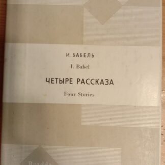Четыре рассказа