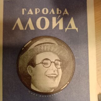 Гарольд Ллойд
