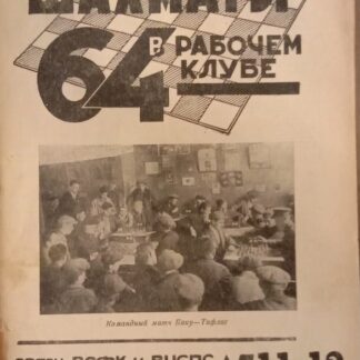 Шахматы 64 в рабочем клубе, номера 9-10, 11-12, 15-16